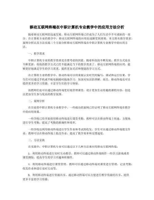 移动互联网终端在中职计算机专业教学中的应用方法分析