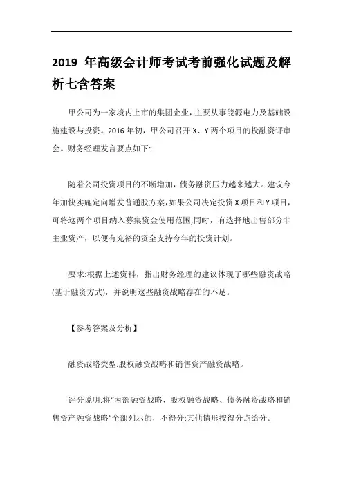 2019年高级会计师考试考前强化试题及解析七含答案