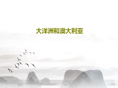 大洋洲和澳大利亚共36页PPT
