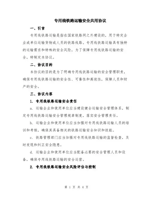 专用线铁路运输安全共用协议