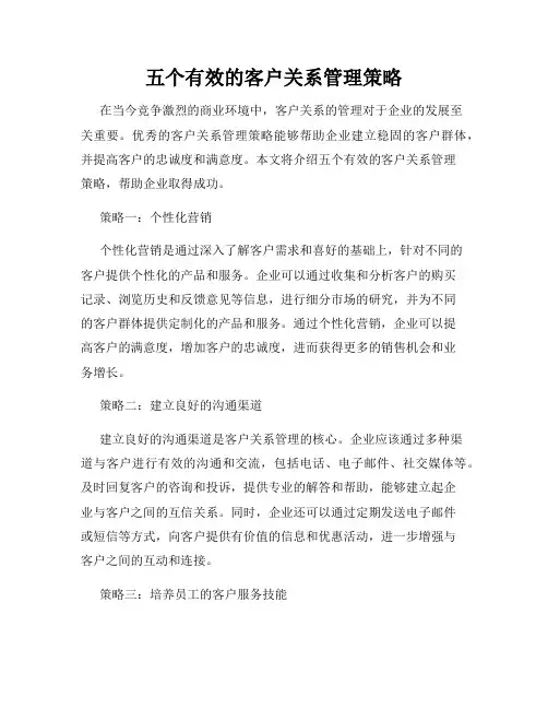 五个有效的客户关系管理策略