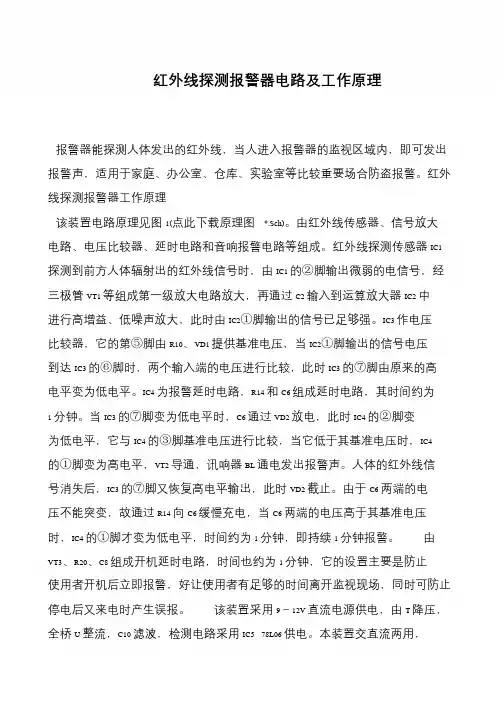 红外线探测报警器电路及工作原理
