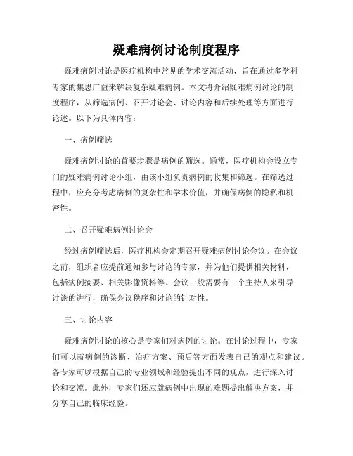 疑难病例讨论制度程序