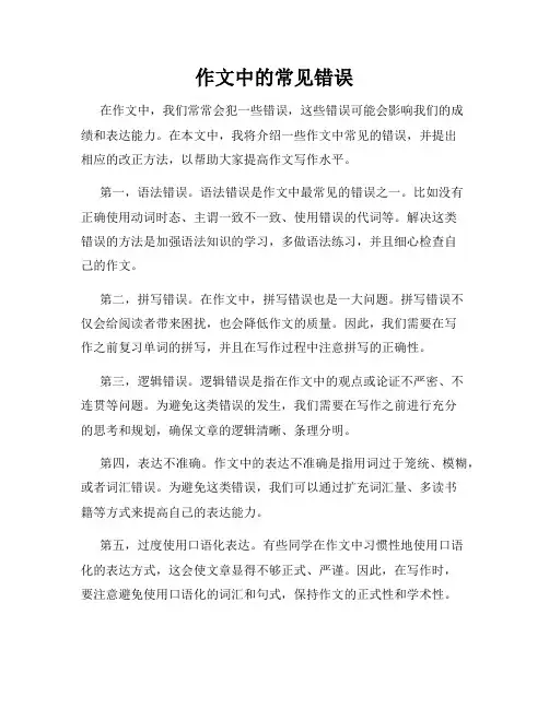 作文中的常见错误