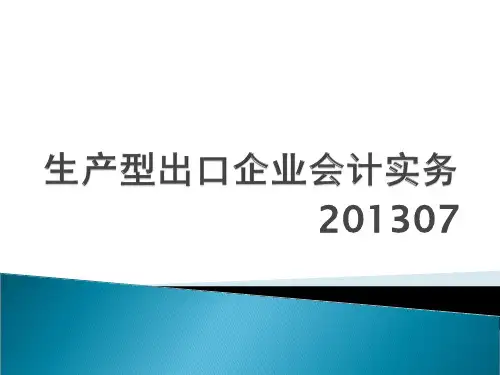 生产型出口企业会计实务