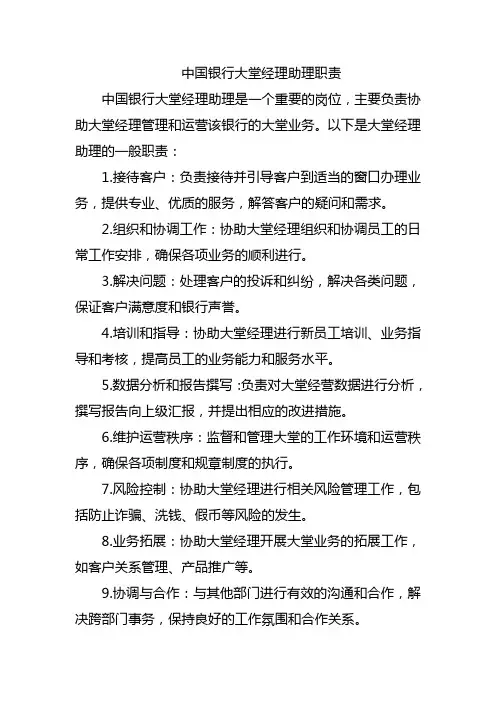 中国银行大堂经理助理职责
