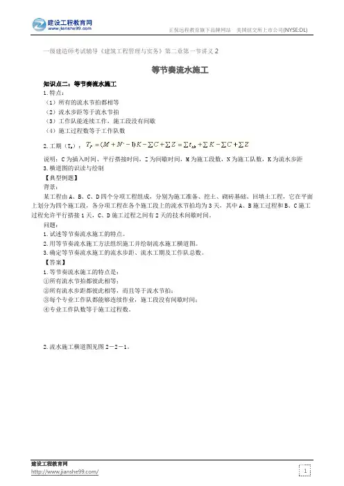 等节奏流水施工--一级建造师考试辅导《建筑工程管理与实务》第二章第一节讲义2