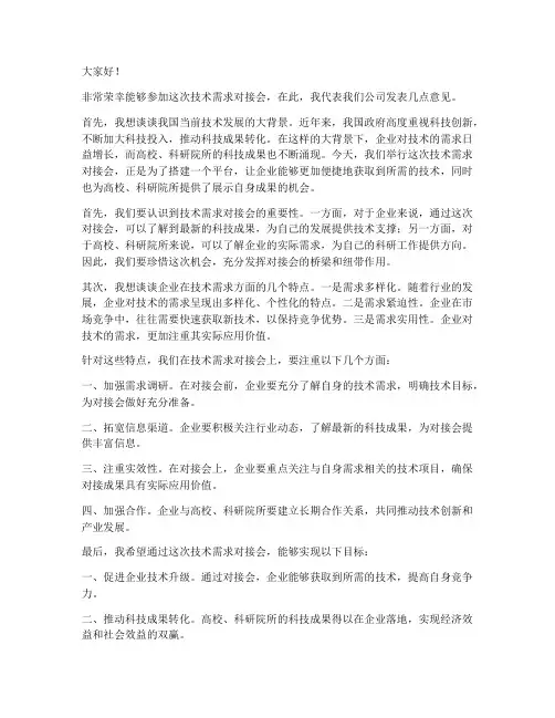 技术需求对接会发言稿范文
