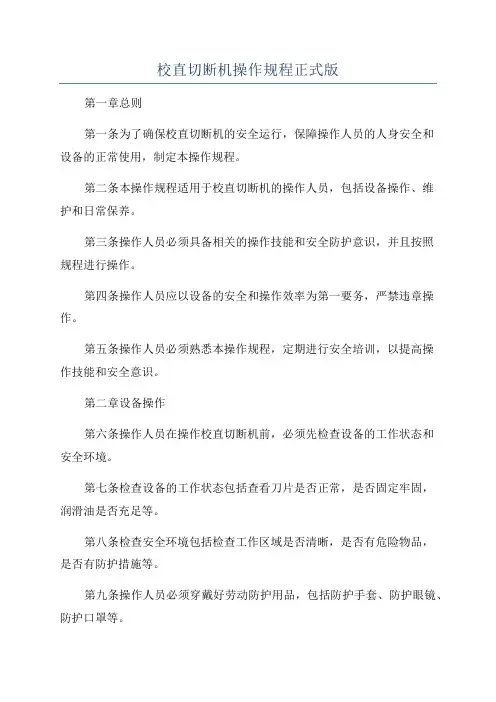 校直切断机操作规程正式版