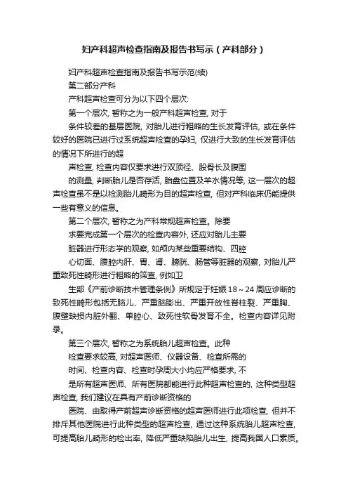 妇产科超声检查指南及报告书写示（产科部分）