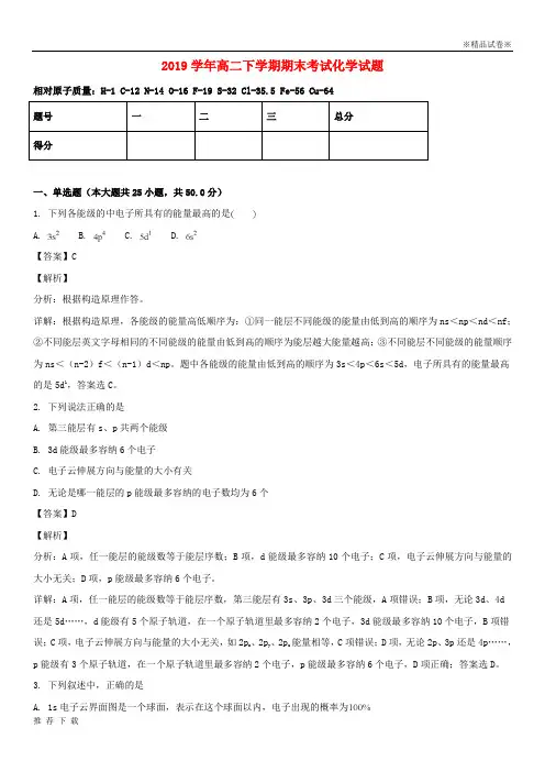 [精品]2019学年高二化学下学期期末考试试题(含解析) 人教_新目标版