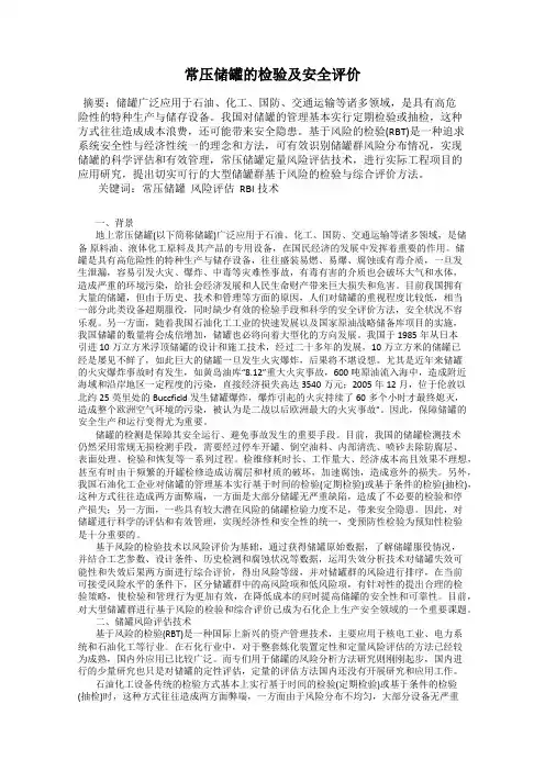 常压储罐的检验及安全评价