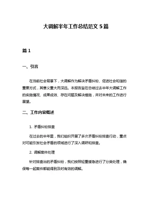 大调解半年工作总结范文5篇