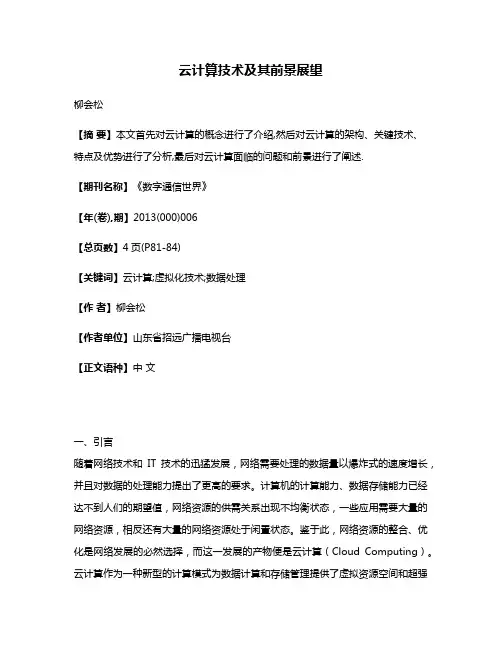 云计算技术及其前景展望
