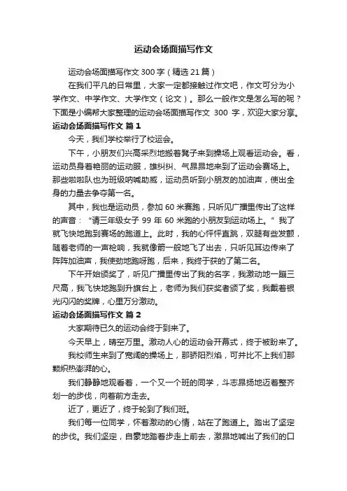 运动会场面描写作文
