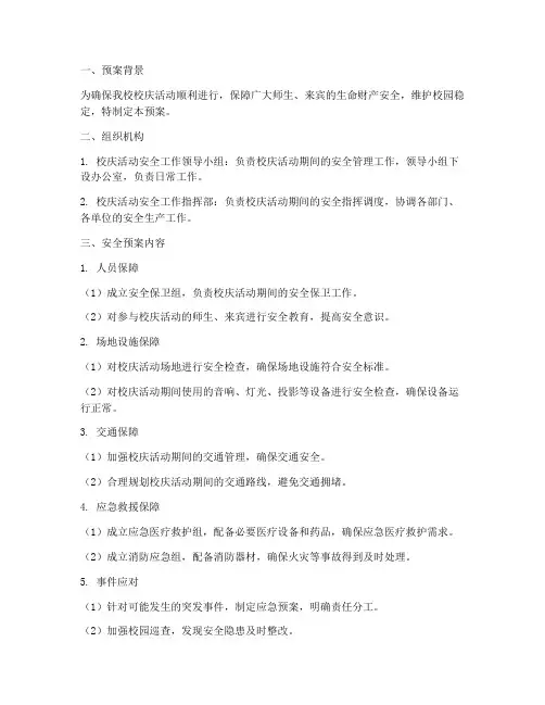 学校校庆活动安全应急预案