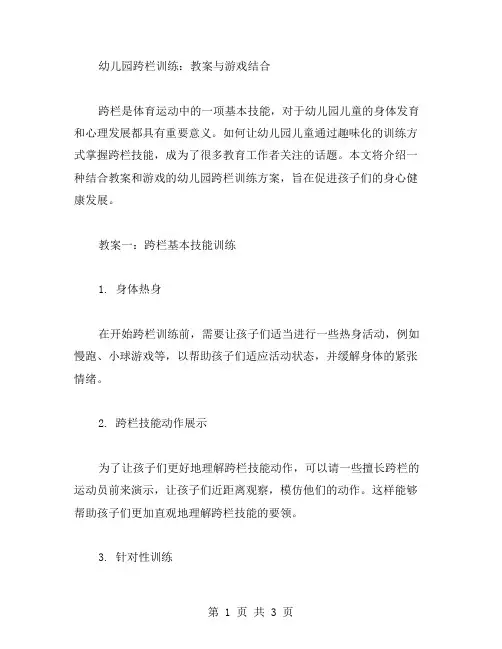 幼儿园跨栏训练：教案与游戏结合