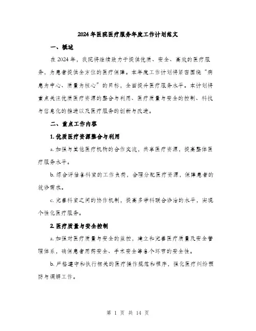 2024年医院医疗服务年度工作计划范文(4篇)