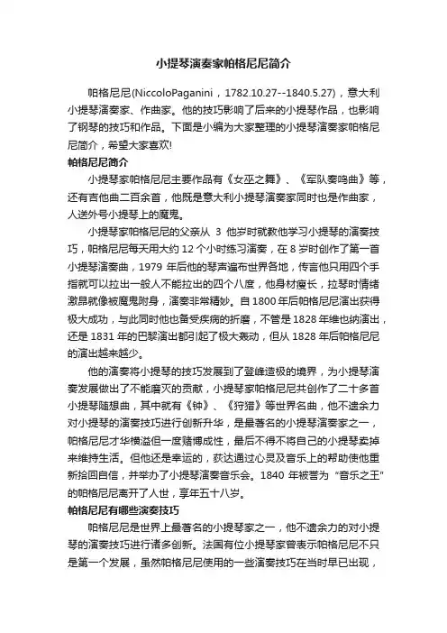 小提琴演奏家帕格尼尼简介