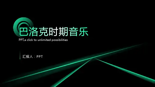 《巴洛克时期音乐》课件