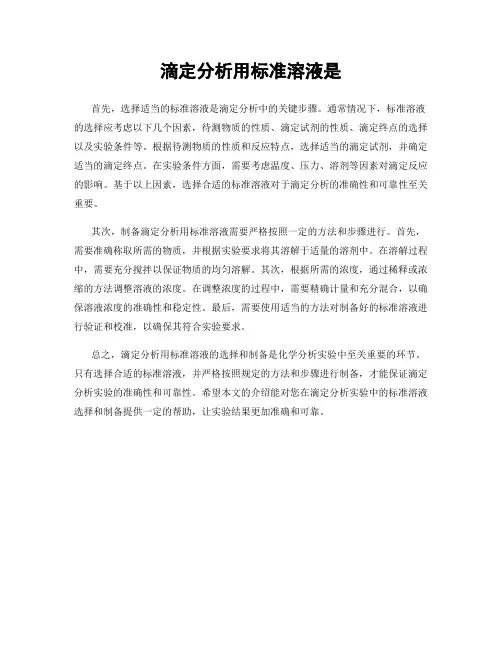 滴定分析用标准溶液是