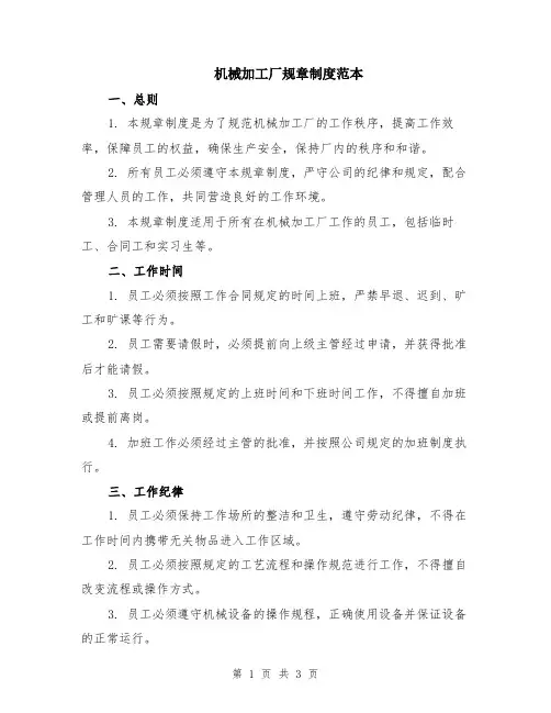 机械加工厂规章制度范本