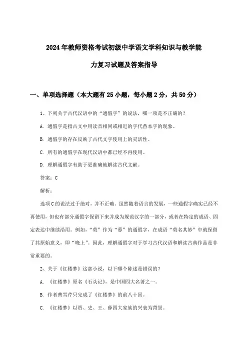 初级中学语文教师资格考试学科知识与教学能力试题及答案指导(2024年)