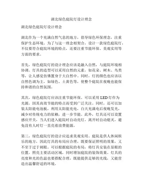 湖北绿色庭院灯设计理念