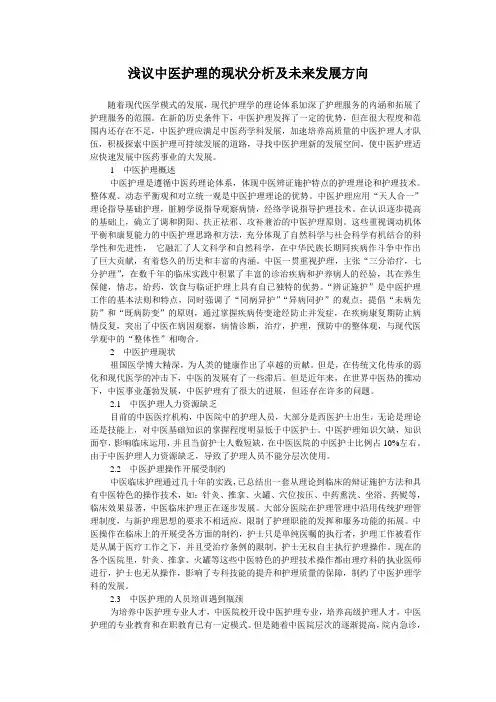 浅议中医护理的现状分析及未来发展方向