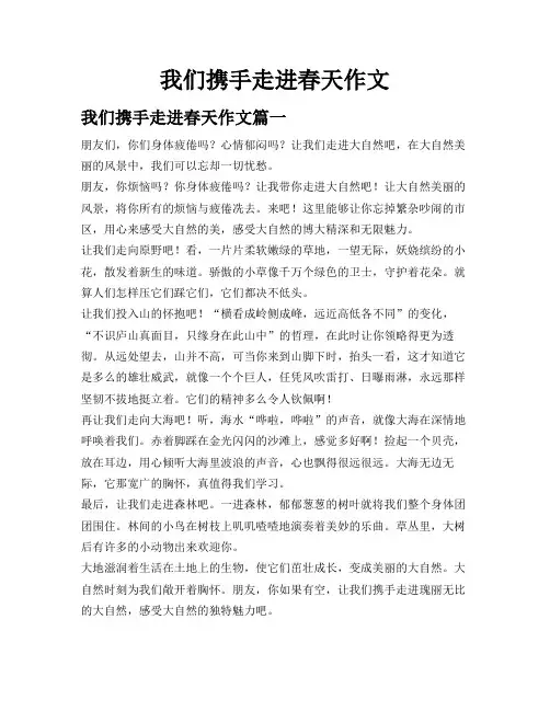 我们携手走进春天作文