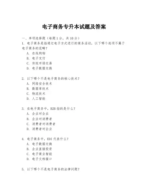 电子商务专升本试题及答案