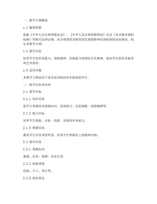 美术培训机构教学大纲模板