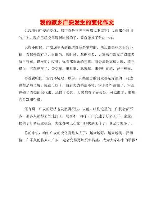 我的家乡广安发生的变化作文