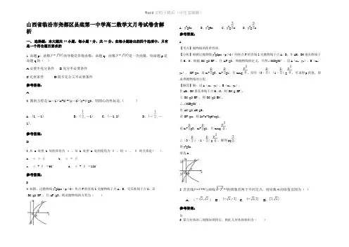 山西省临汾市尧都区县底第一中学高二数学文月考试卷含解析