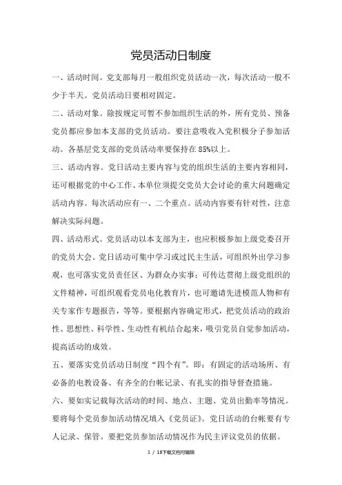 党员活动日制度