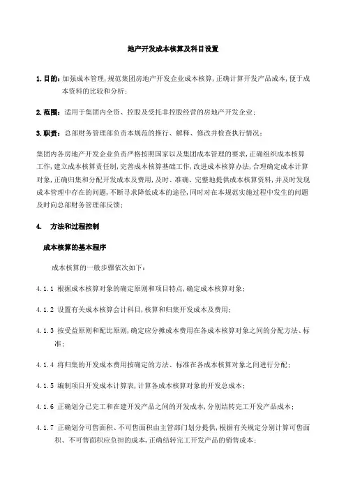 房地产开发成本核算及科目设置