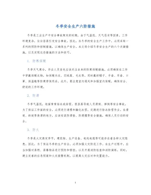 冬季安全生产六防措施