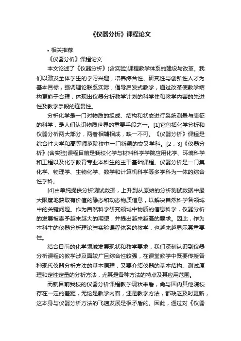 《仪器分析》课程论文
