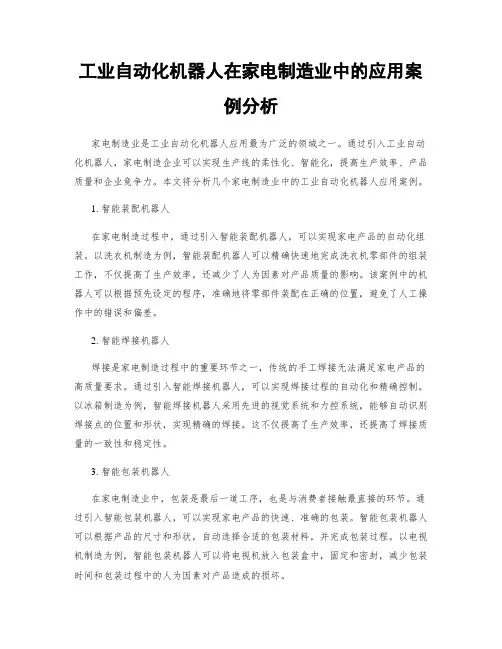 工业自动化机器人在家电制造业中的应用案例分析