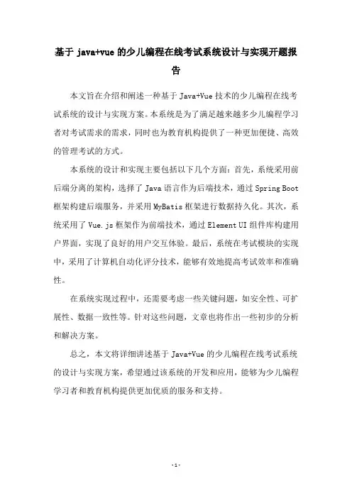 基于java+vue的少儿编程在线考试系统设计与实现开题报告