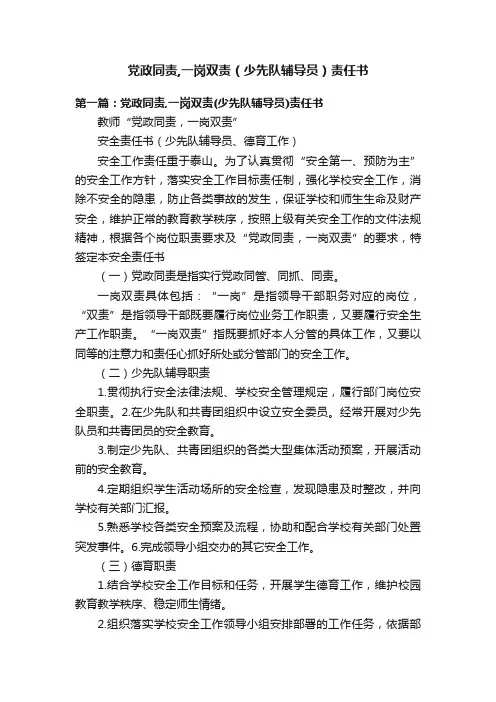 党政同责,一岗双责（少先队辅导员）责任书