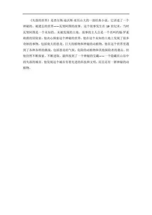 失落的世界故事梗概200字