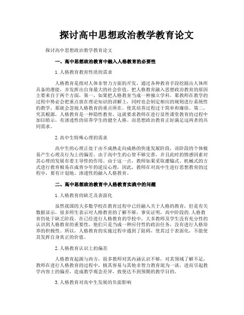探讨高中思想政治教学教育论文