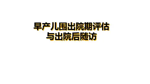 早产儿围出院期评估与出院后随访