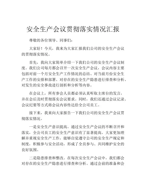 安全生产会议贯彻落实情况汇报