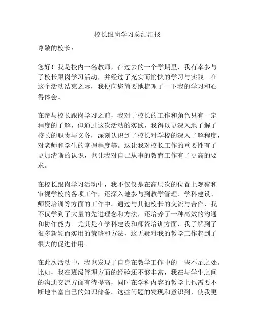 校长跟岗学习总结汇报