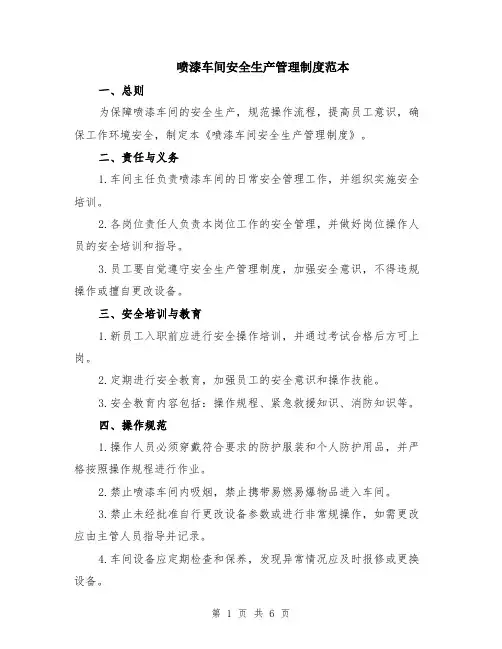 喷漆车间安全生产管理制度范本（2篇）