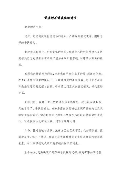 说谎话不讲诚信检讨书（四篇）