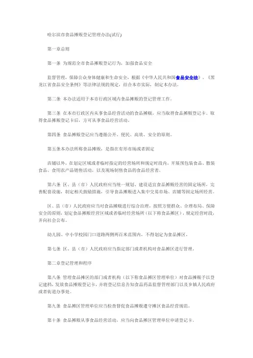 关于印发《哈尔滨市食品摊贩登记管理办法》(试行)的通知(哈政食安办发〔2017〕16号)