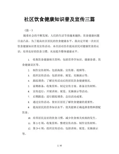 社区饮食健康知识普及宣传三篇